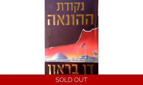 דן בראון - נקודת ההונאה